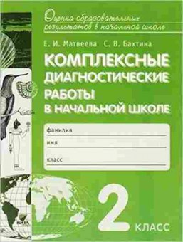 Книга Комплексные диагност.работы в нач.шк. 2кл. Матвеева Е.И., б-2385, Баград.рф